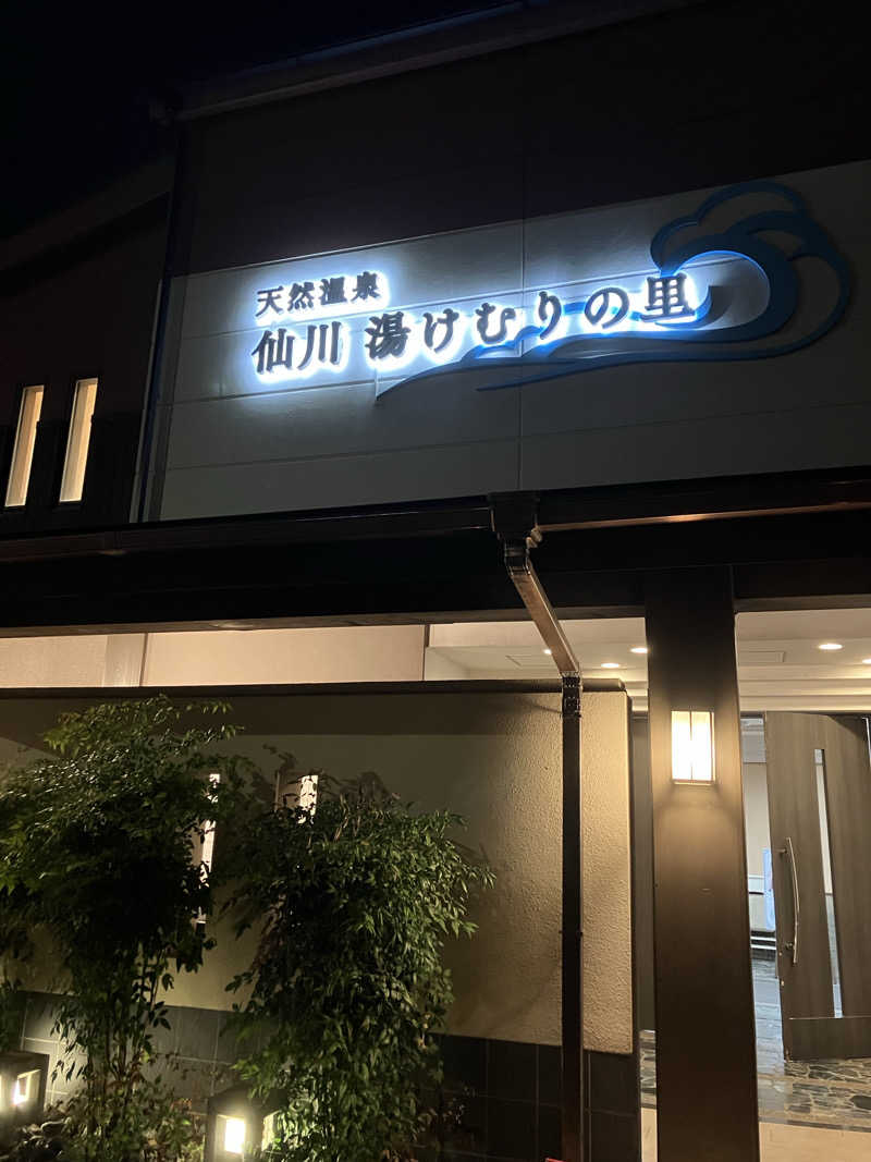 🐻‍❄️さんの仙川湯けむりの里のサ活写真