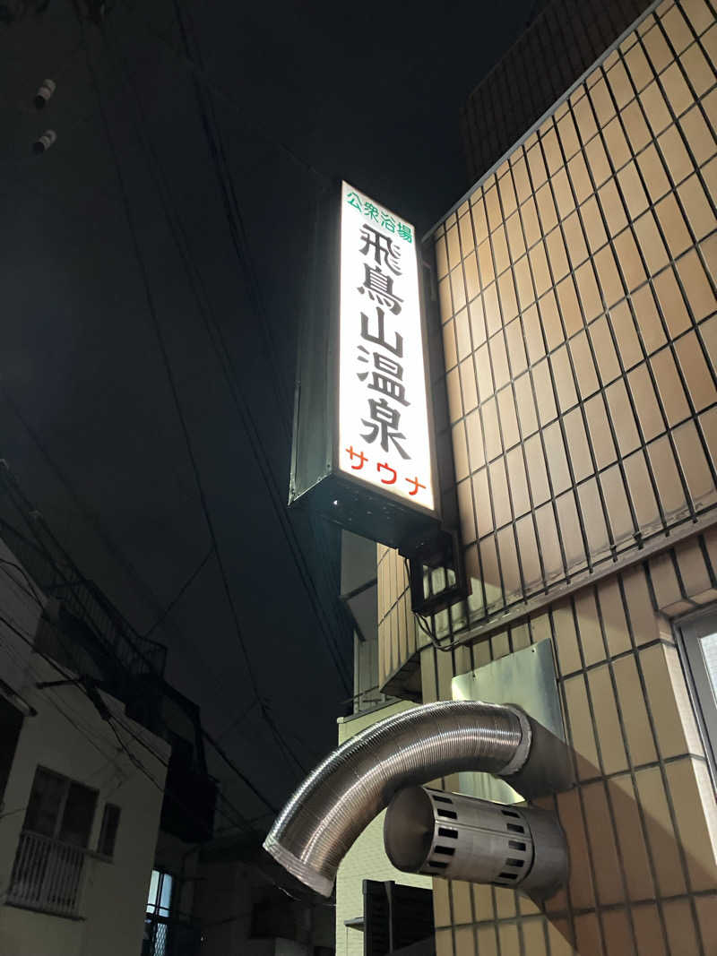 🐻‍❄️さんの飛鳥山温泉のサ活写真