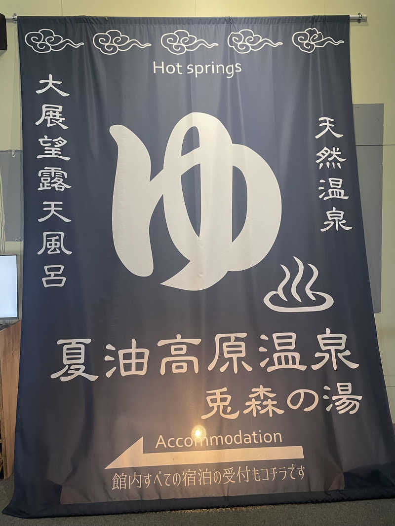 ろこさんの夏油高原温泉 兎森の湯のサ活写真