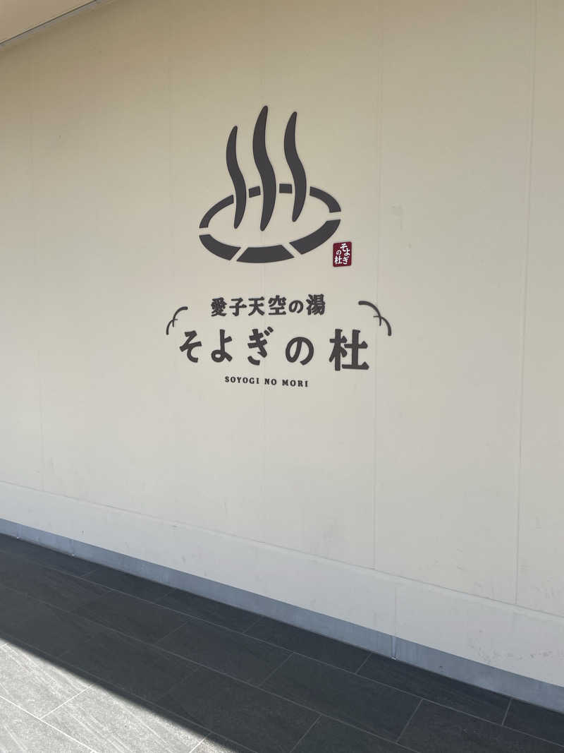 ろこさんの愛子天空の湯 そよぎの杜のサ活写真