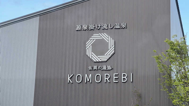 あきちーさんの佐賀の湯処 KOMOREBIのサ活写真