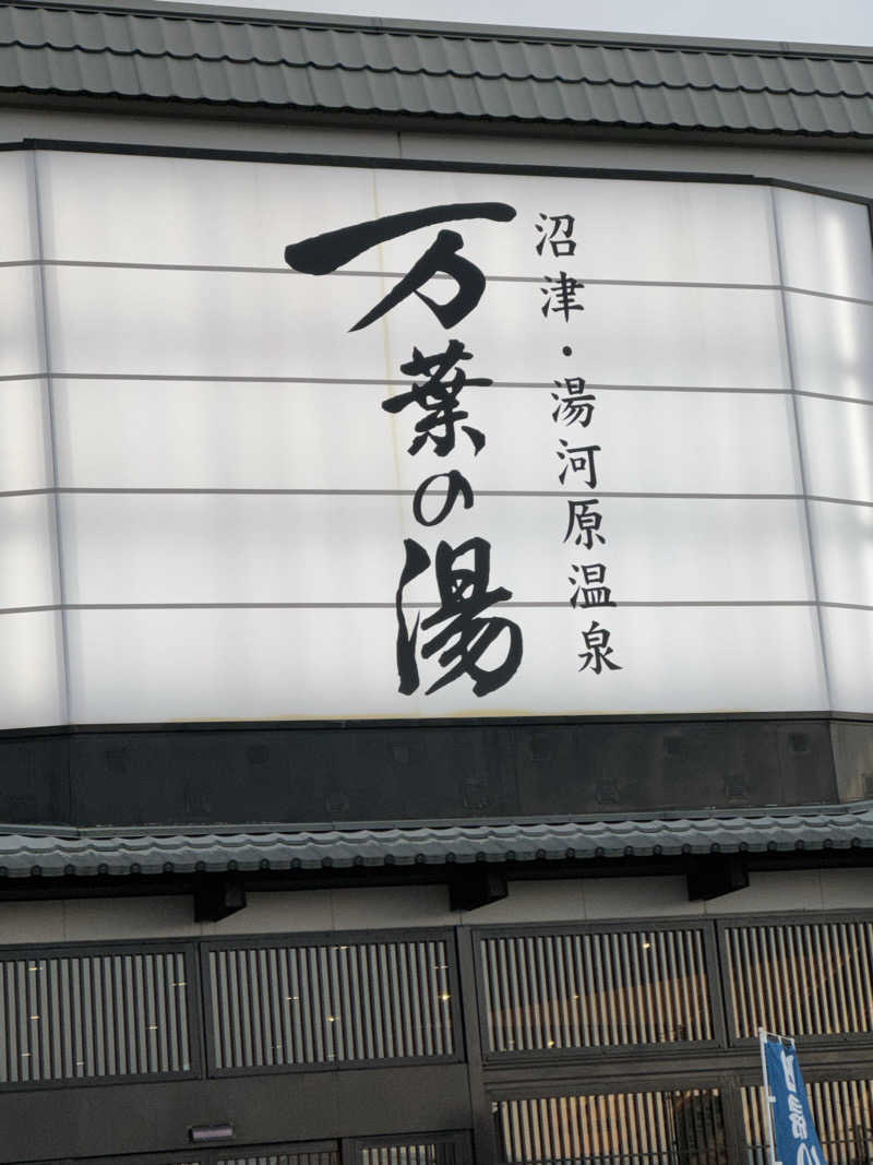 1段目のダンディーさんの沼津・湯河原温泉 万葉の湯のサ活写真