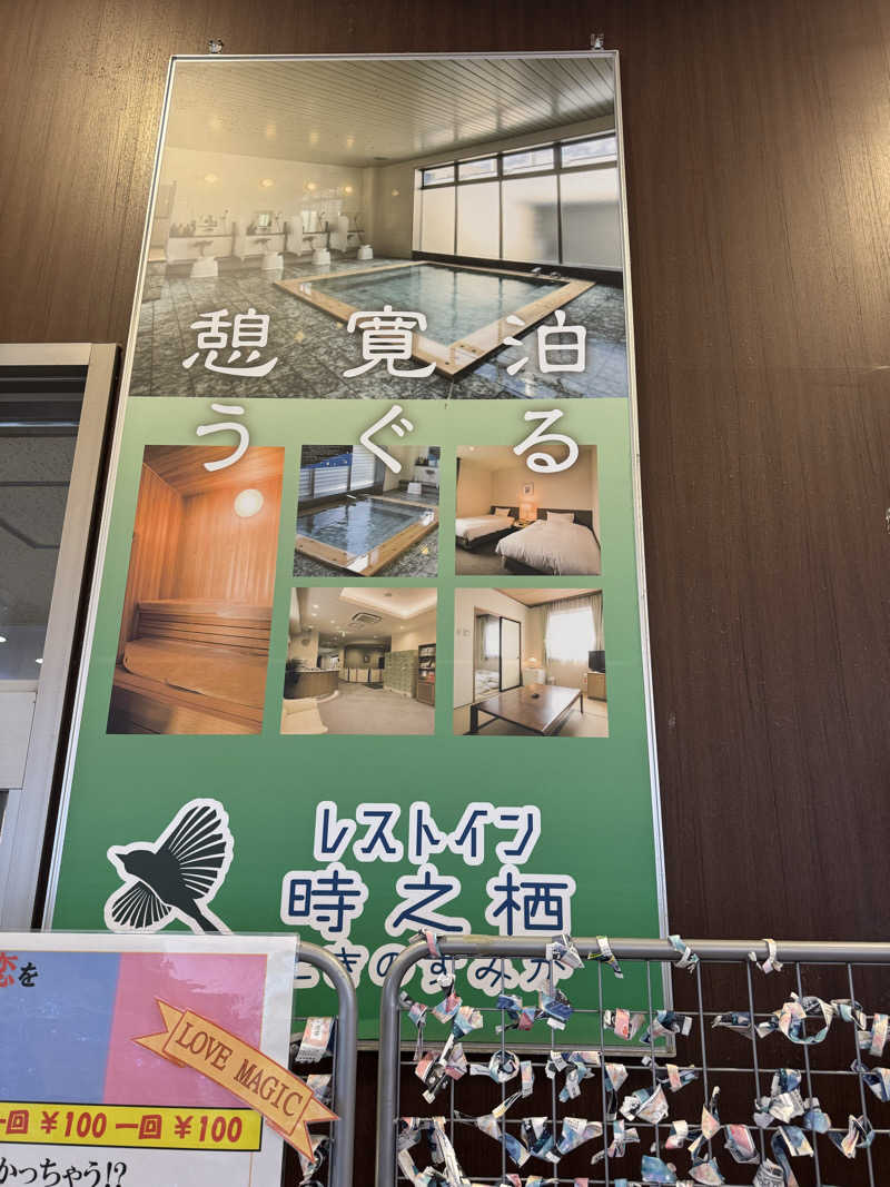 1段目のダンディーさんのレストイン 時之栖(足柄金時湯)のサ活写真