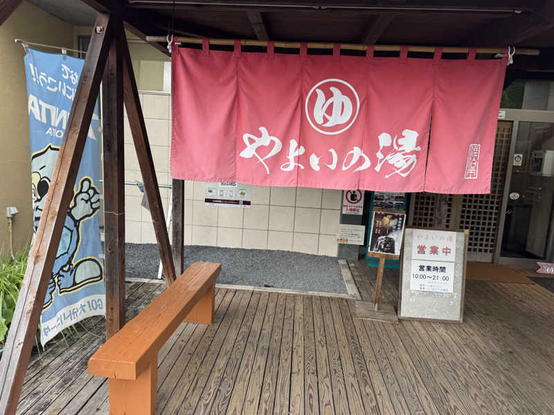 1段目のダンディーさんのやよいの湯のサ活写真
