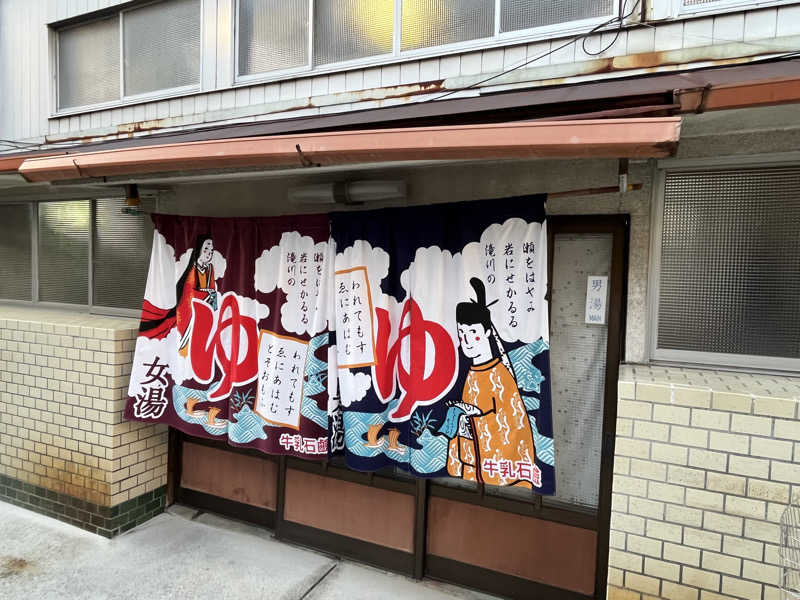 大林正佳さんの壬生湯のサ活写真