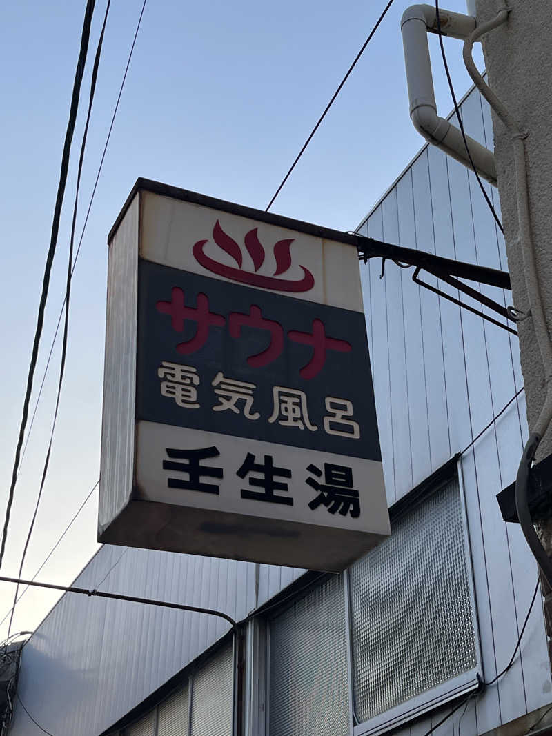 大林正佳さんの壬生湯のサ活写真