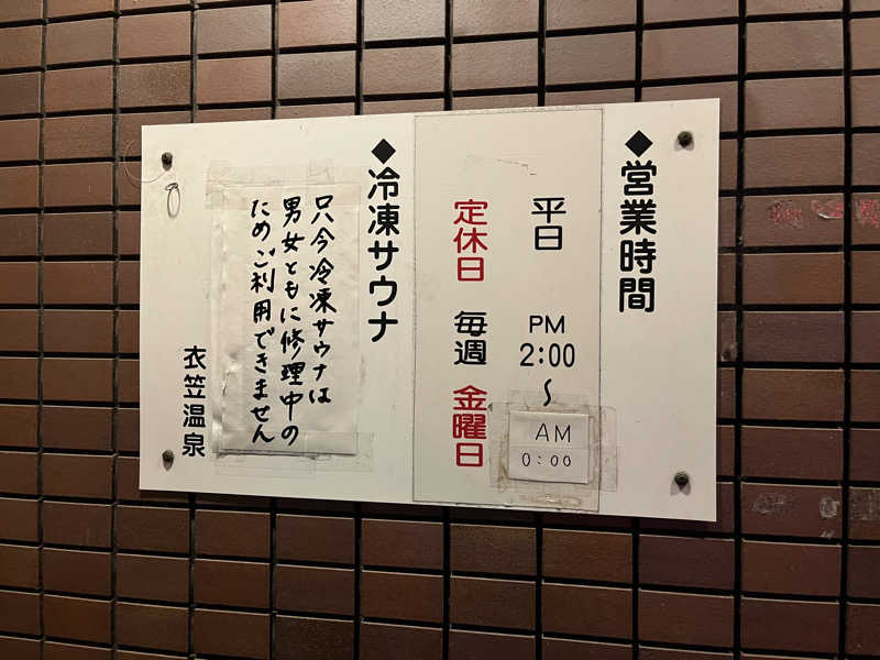 大林正佳さんの衣笠温泉のサ活写真