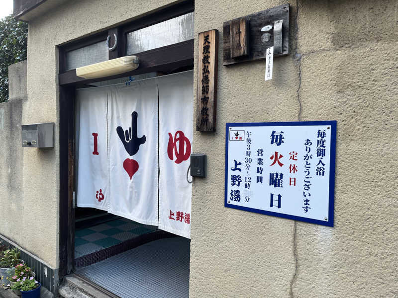 大林正佳さんの上野湯のサ活写真