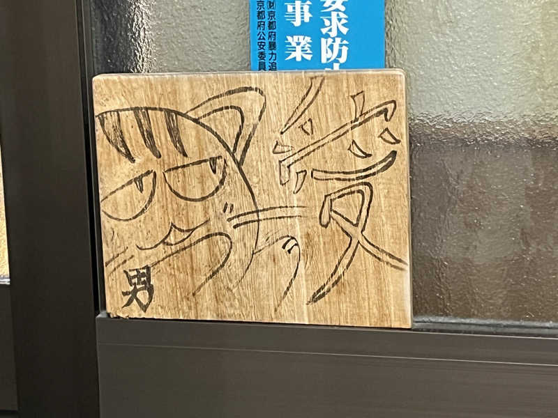 大林正佳さんの上野湯のサ活写真