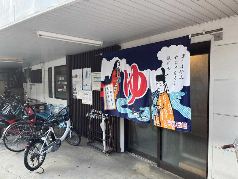 大林正佳さんの大黒湯(修学院)のサ活写真