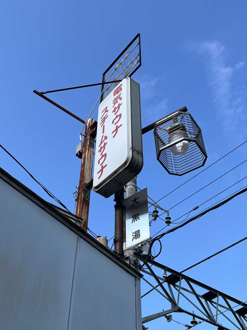 大林正佳さんの大黒湯(修学院)のサ活写真