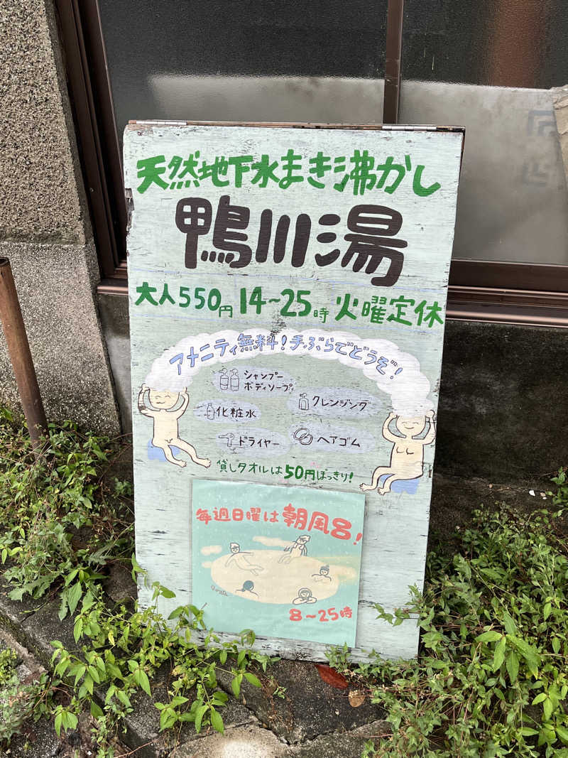 大林正佳さんの鴨川湯のサ活写真