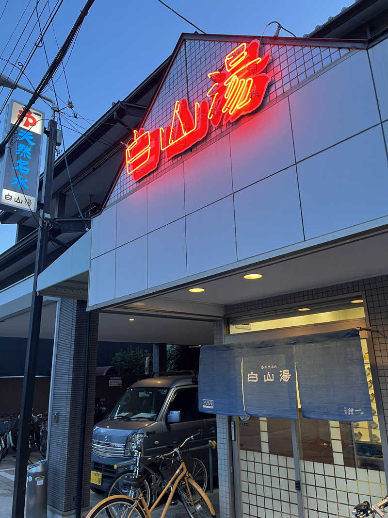 大林正佳さんの白山湯 高辻店のサ活写真