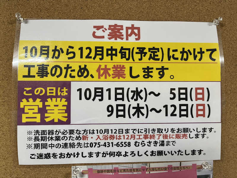 大林正佳さんのむらさき湯(改築休業10/13開始(12月中旬迄))のサ活写真