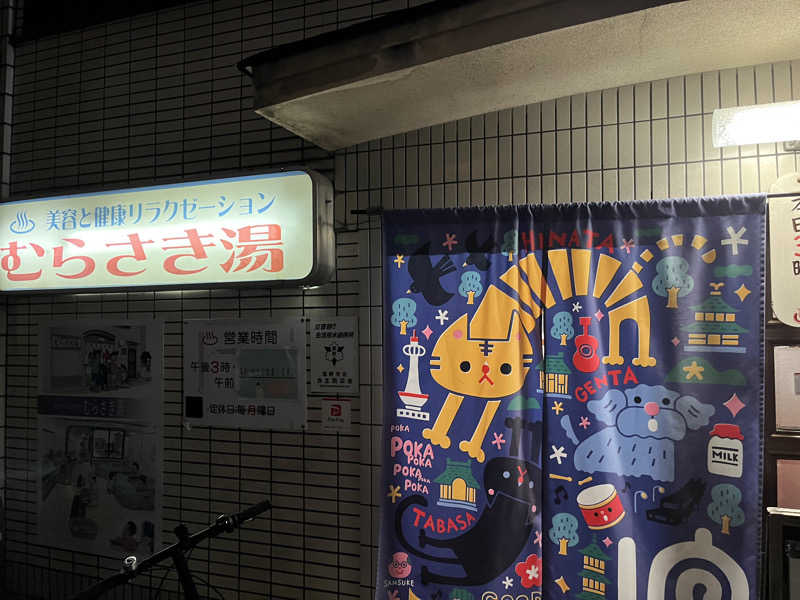 大林正佳さんのむらさき湯(改築休業10/13開始(12月中旬迄))のサ活写真