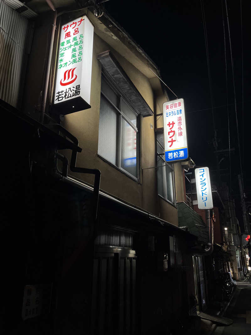 大林正佳さんの若松湯のサ活写真