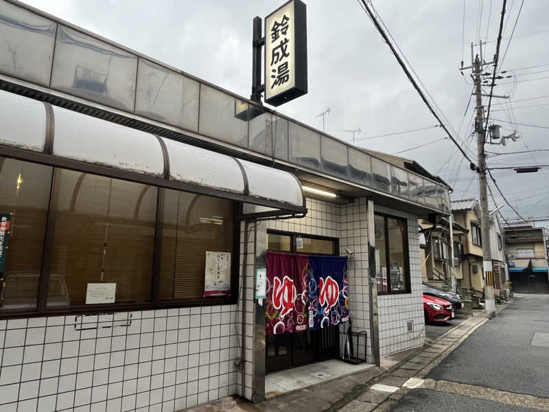 大林正佳さんの鈴成湯のサ活写真