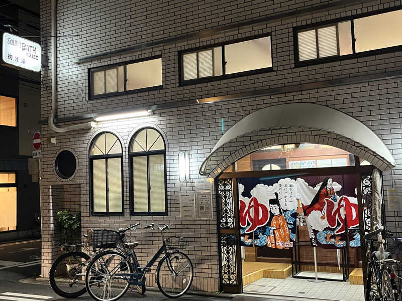 大林正佳さんの初音湯のサ活写真