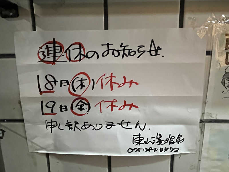 大林正佳さんの東山湯温泉のサ活写真