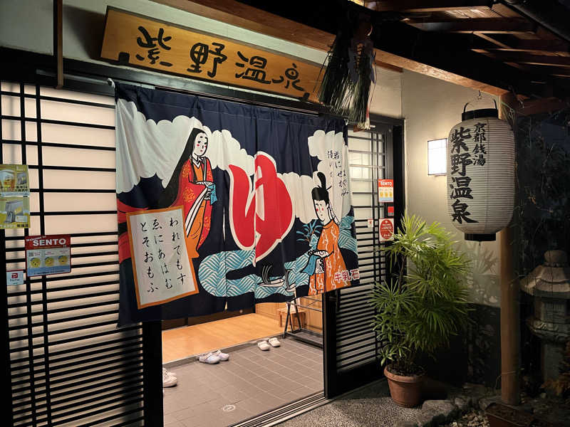 大林正佳さんの紫野温泉のサ活写真