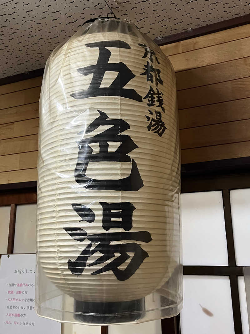 大林正佳さんの五色湯のサ活写真