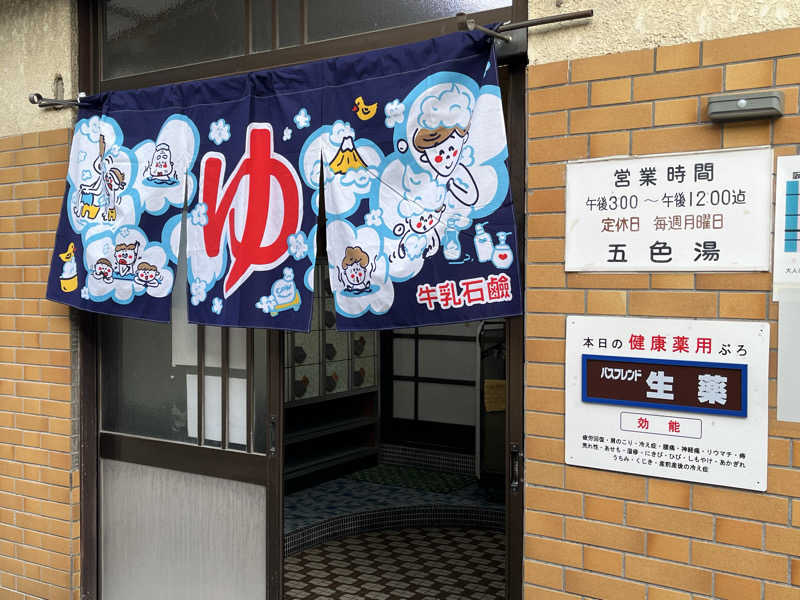 大林正佳さんの五色湯のサ活写真