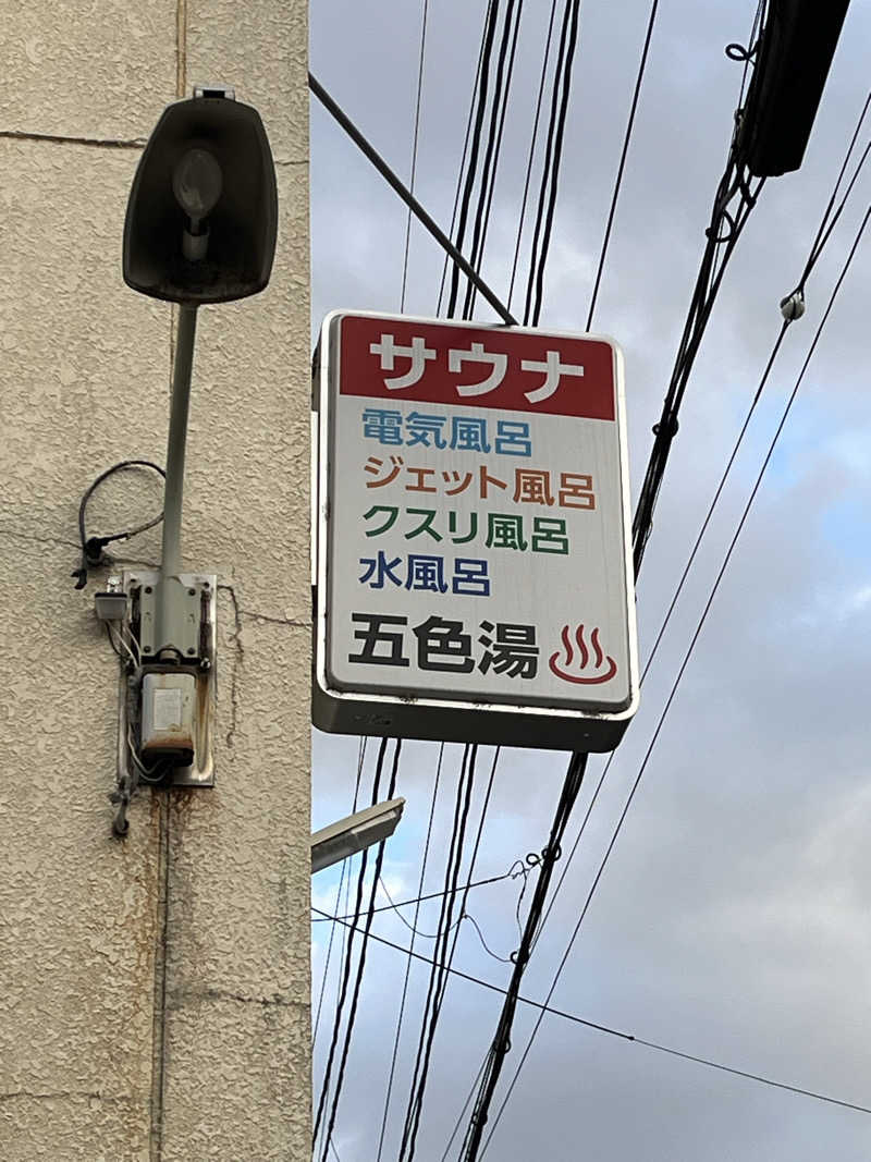 大林正佳さんの五色湯のサ活写真
