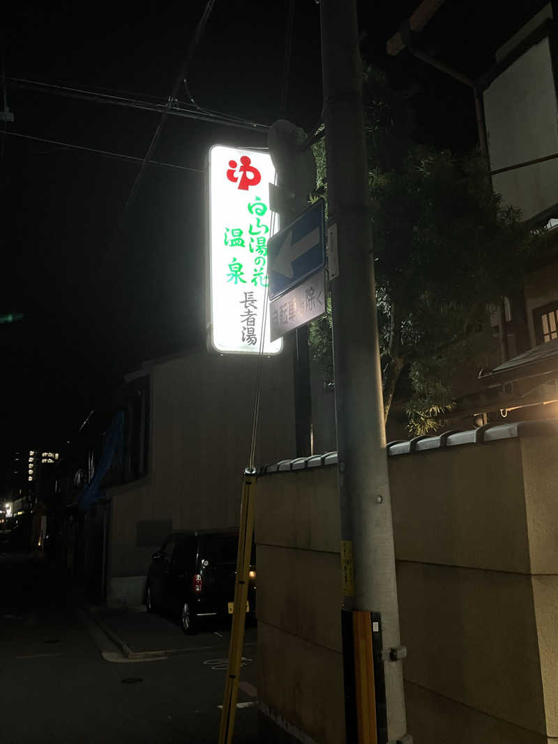 大林正佳さんの長者湯のサ活写真