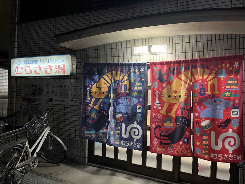 大林正佳さんのむらさき湯のサ活写真