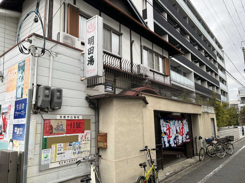 大林正佳さんの明田湯のサ活写真