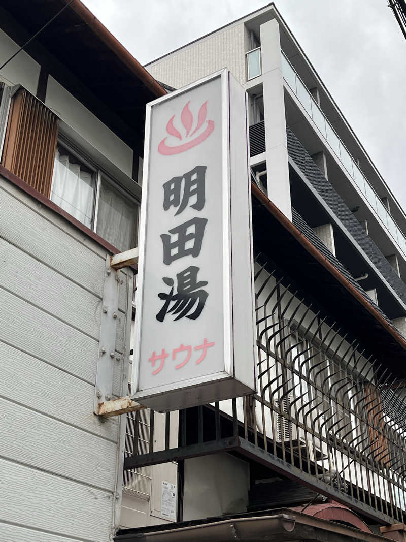 大林正佳さんの明田湯のサ活写真