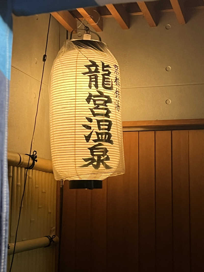 大林正佳さんの龍宮温泉のサ活写真