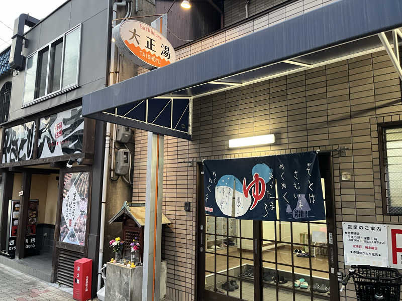 大林正佳さんの大正湯(七条御前)のサ活写真