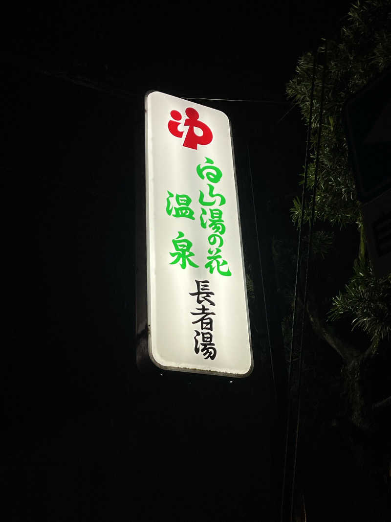 大林正佳さんの白山湯の花温泉 長者湯のサ活写真