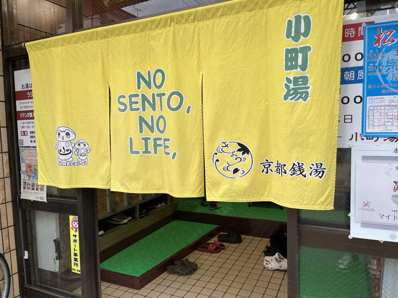 大林正佳さんの小町湯のサ活写真