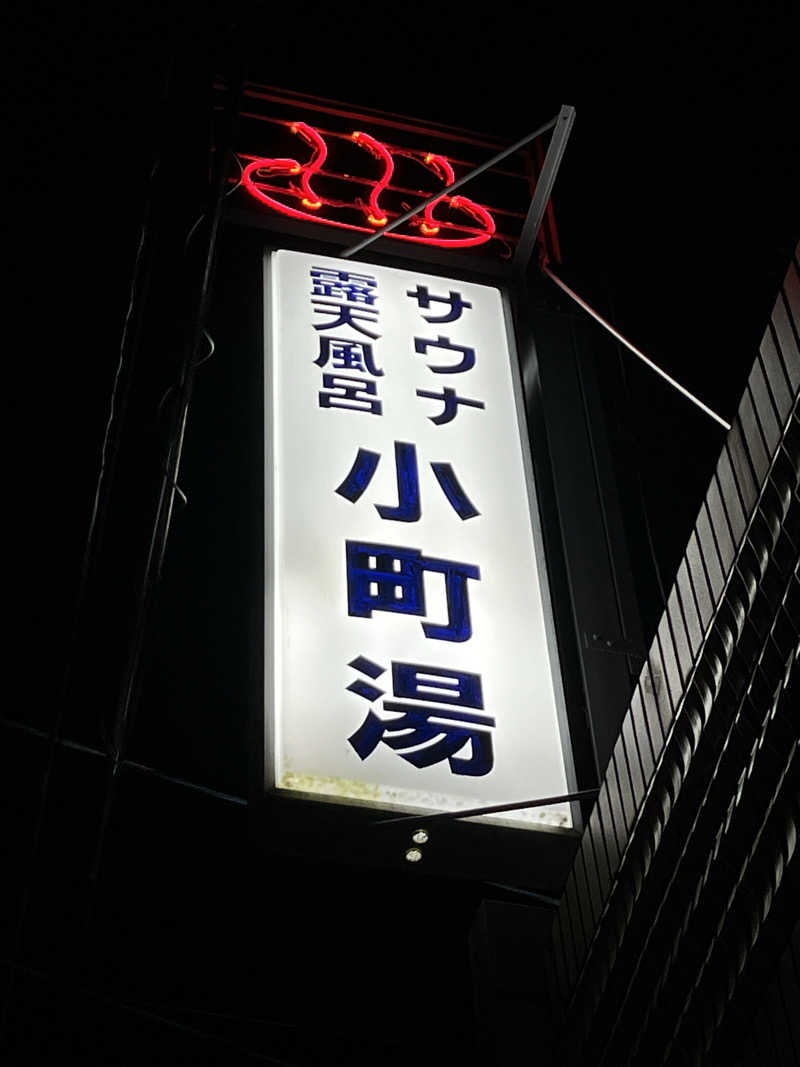 大林正佳さんの小町湯のサ活写真