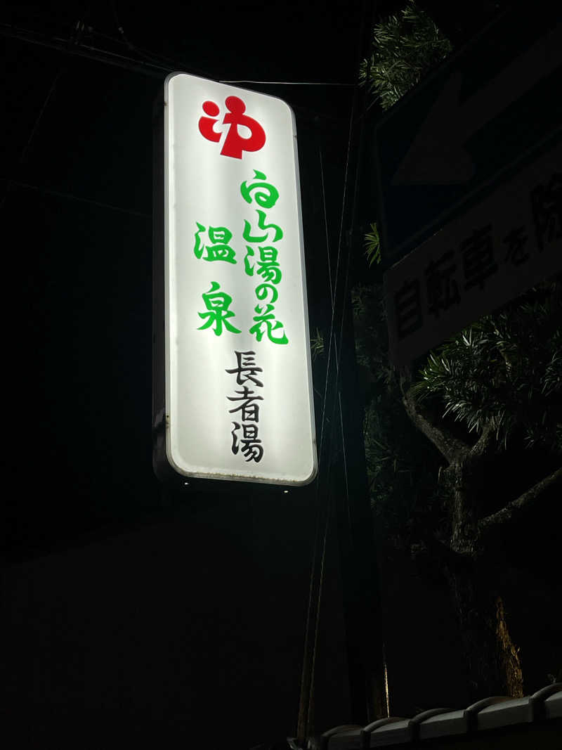大林正佳さんの白山湯の花温泉 長者湯のサ活写真