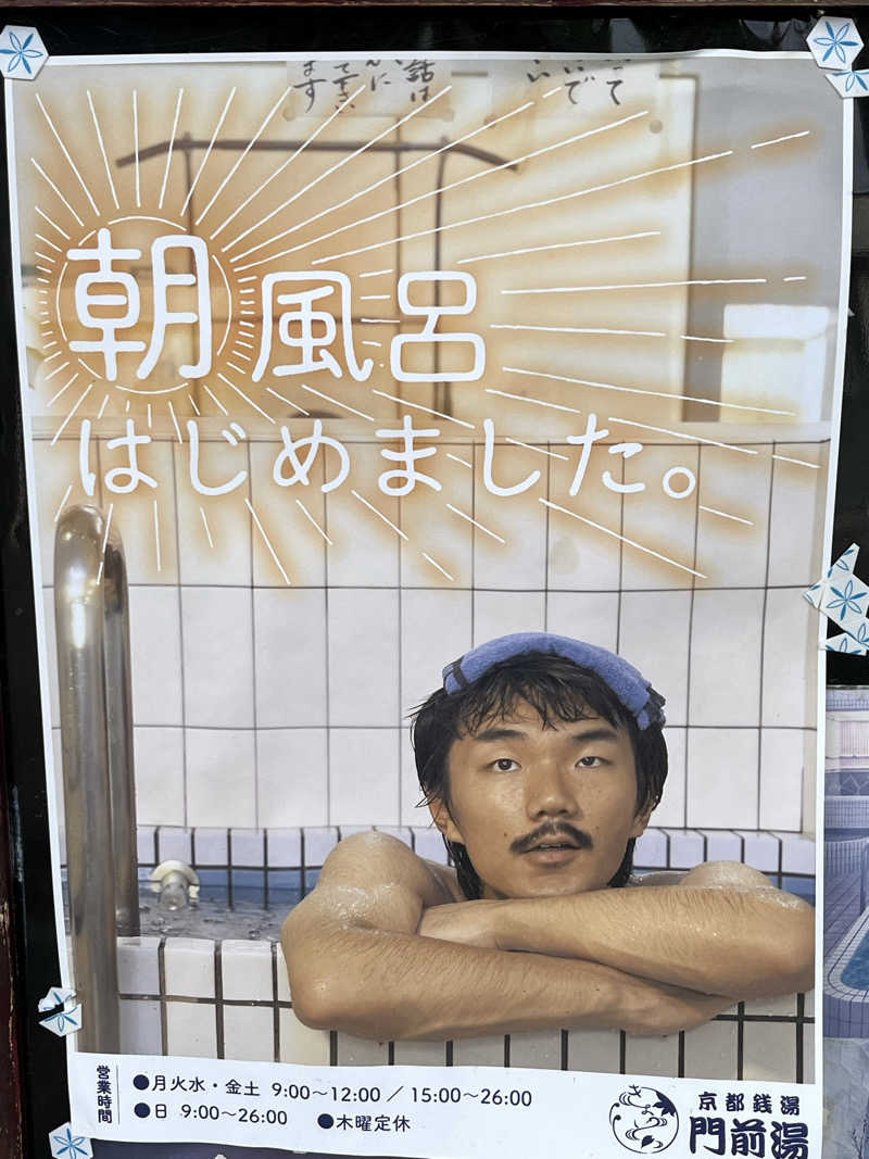 大林正佳さんの門前湯のサ活写真