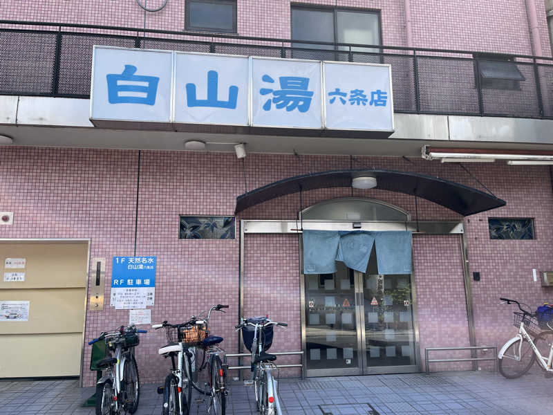 大林正佳さんの白山湯 六条店のサ活写真