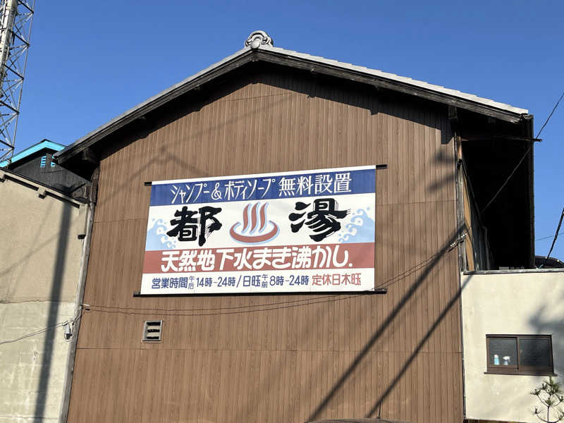 大林正佳さんの都湯-膳所本店-のサ活写真