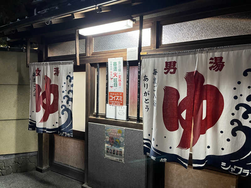 大林正佳さんの長者湯のサ活写真