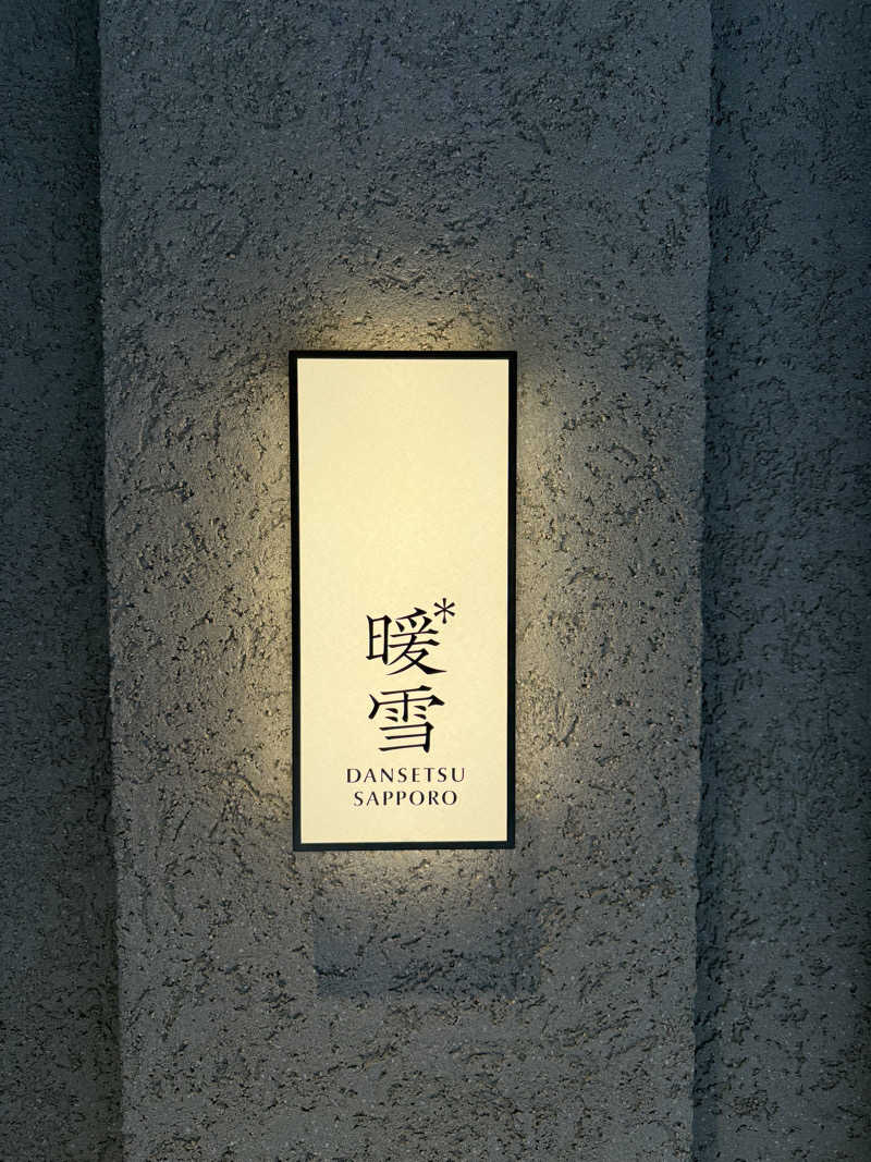 masakiさんの暖雪 札幌のサ活写真