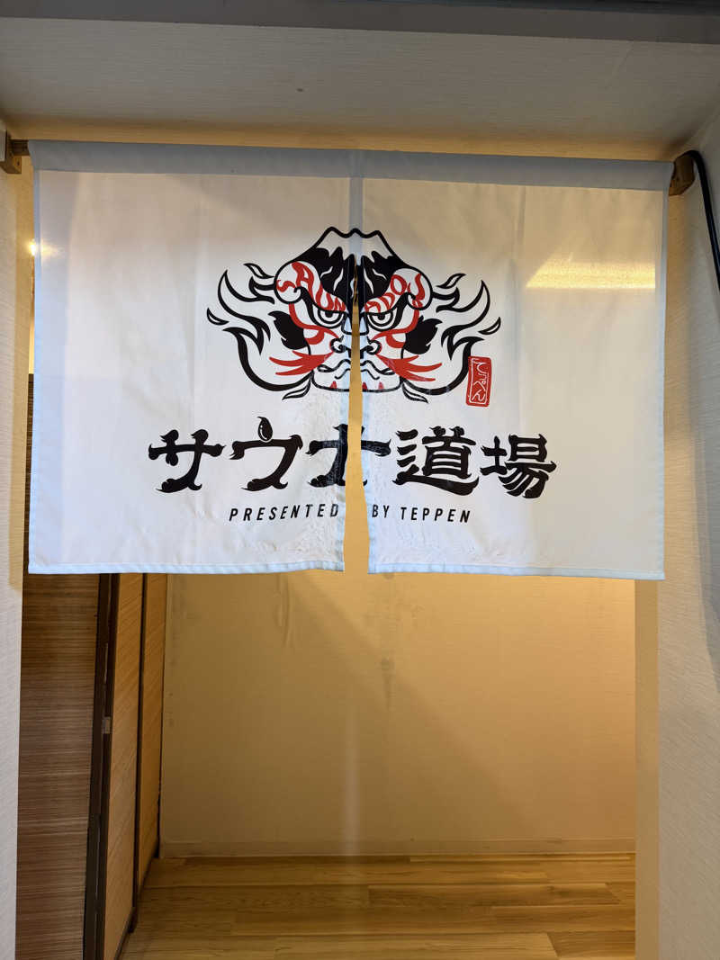 masakiさんのサウナ道場のサ活写真