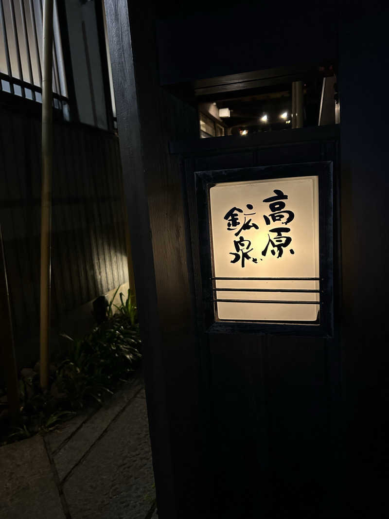 akn...さんの高原鉱泉のサ活写真