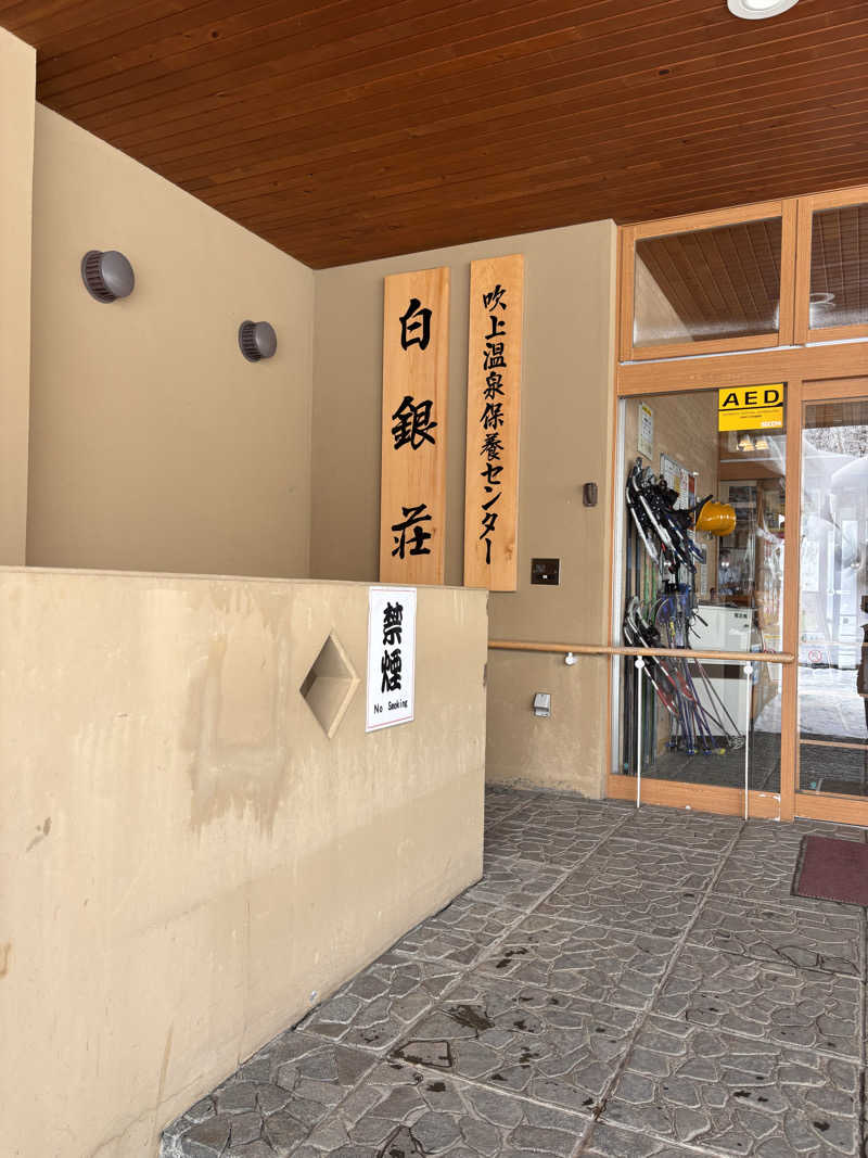 岡本 崇さんの吹上温泉保養センター 白銀荘のサ活写真