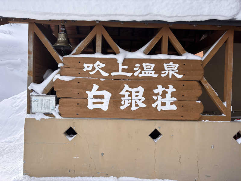 岡本 崇さんの吹上温泉保養センター 白銀荘のサ活写真