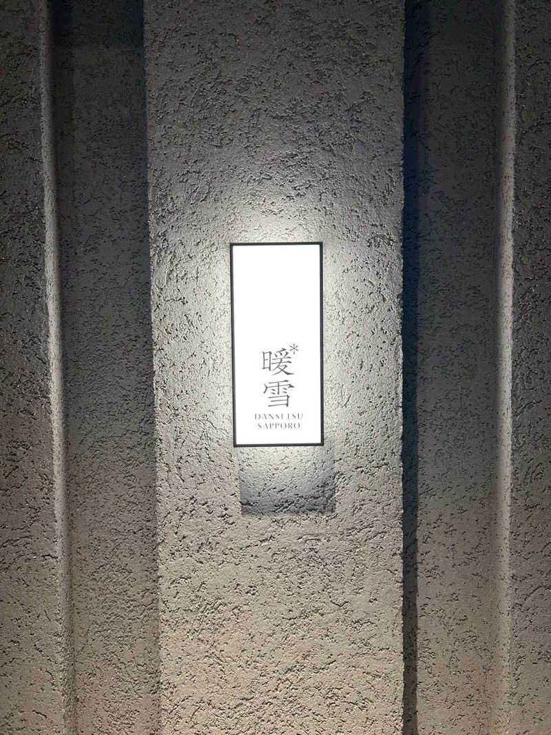 りここさんの暖雪 札幌のサ活写真