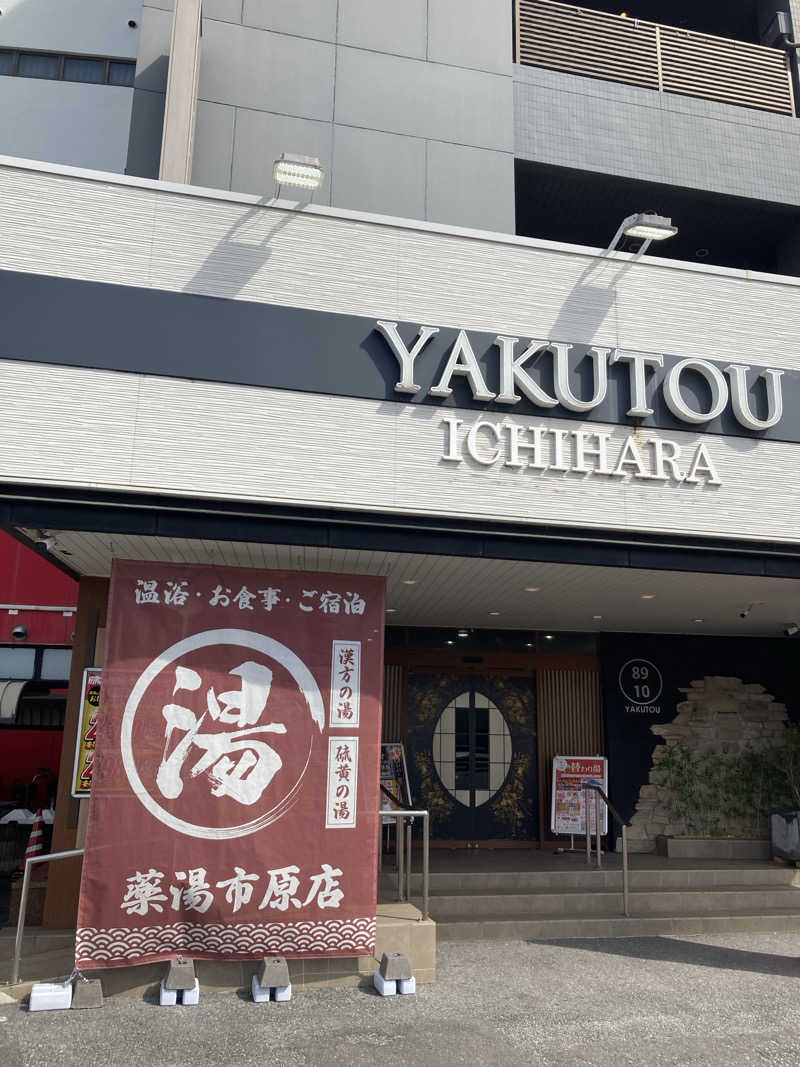 キラキラチャンネルさんの薬湯市原店のサ活写真