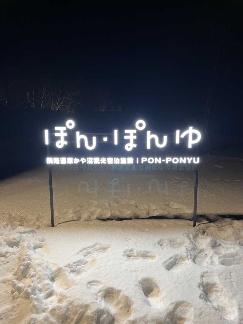 かさんのぽん・ぽんゆのサ活写真