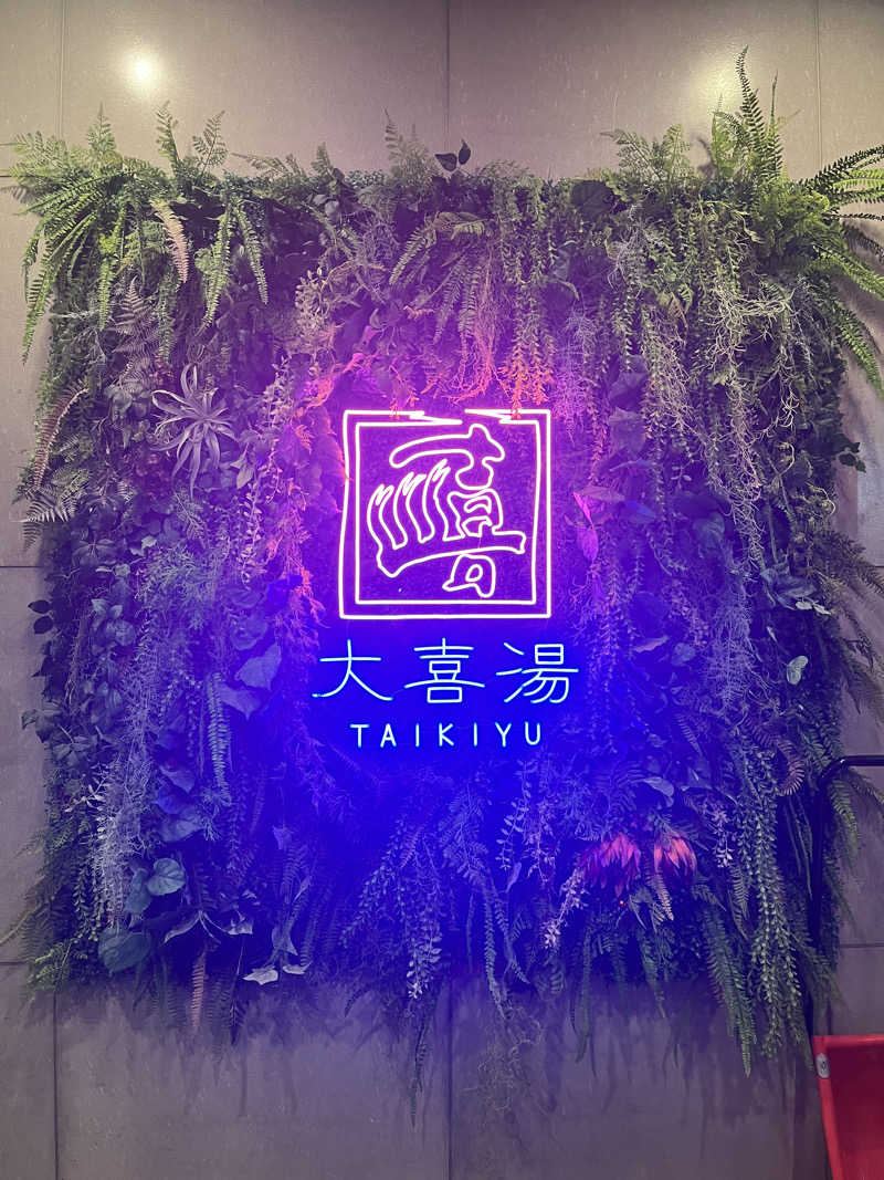 かさんの天然温泉 大喜湯昭和店のサ活写真